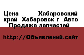 Bosch Rexroth A6VM140 › Цена ­ 100 - Хабаровский край, Хабаровск г. Авто » Продажа запчастей   